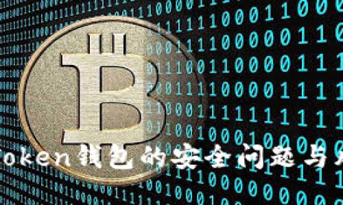 imToken钱包的安全问题与风险
