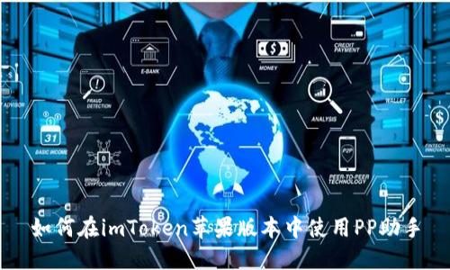 如何在imToken苹果版本中使用PP助手