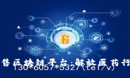 医药零售区块链平台:解放医药行业瓶颈