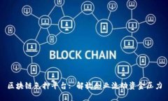 区块链免押平台: 解放企业