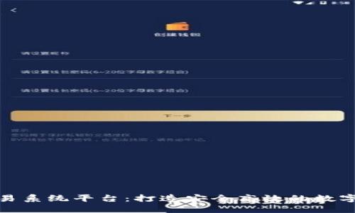 LMC区块链交易系统平台:打造安全高效的数字资产交易平台