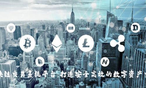 LMC区块链交易系统平台:打造安全高效的数字资产交易平台