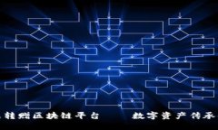 数字藏品转赠区块链平台