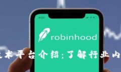 区块链技术平台介绍：了