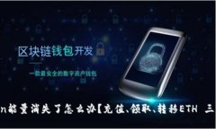 imToken能量消失了怎么办？充值、领取、转移ETH