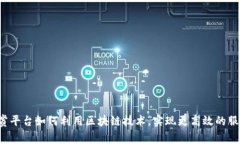 悬赏平台如何利用区块链