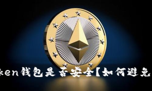 imToken钱包是否安全?如何避免丢失?