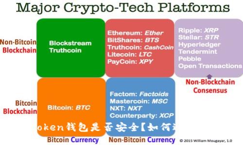 imToken钱包是否安全?如何避免丢失?