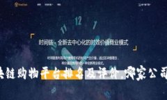 区块链购物平台排名及评