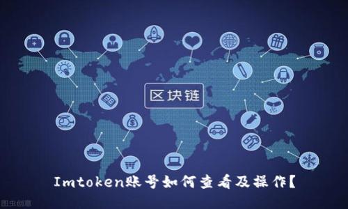 Imtoken账号如何查看及操作?