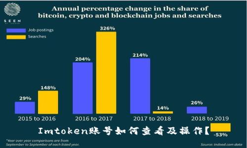 Imtoken账号如何查看及操作?