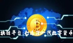 DXM货币区块链平台：打造