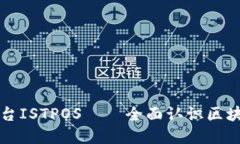 探索区块链平台ISTPOS——