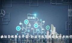 区块链影视社交平台-打破