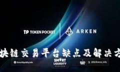 区块链交易平台缺点及解