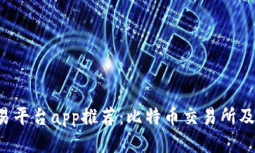 区块链交易平台app推荐:比特币交易所及去哪下载?