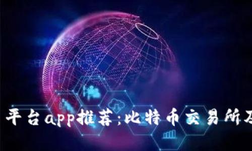 区块链交易平台app推荐:比特币交易所及去哪下载?