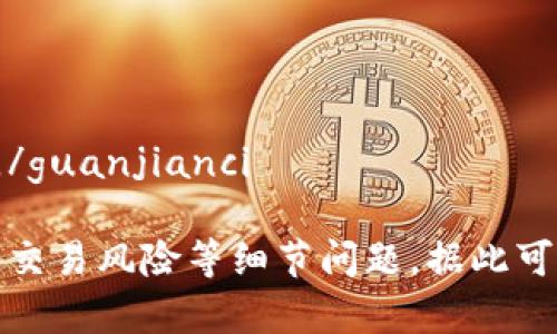 IMTOKEN钱包币种是否可兑现？
IMTOKEN, 钱包, 可兑现/guanjianci

IMTOKEN是一款钱包软件，支持存储多种加密货币，包括BTC、ETH、EOS、TRX等。用户常常会问，IMTOKEN钱包中的这些币是否可以随时兑现，变现为法定货币呢？本文将对此问题进行详细解答。

哪些币种可以兑现？
可兑现的币种，转出BTC, ETH, USDT/guanjianci

IMTOKEN钱包中的主要币种，如BTC、ETH和USDT等，都是可以随时转出的，在相应的交易所或场外直接兑换为法定货币，如人民币或美元等。因此，这些币种可以视作“可兑现的”。

哪些币种不可兑现？
不可兑现的币种，大部分ERC20代币，少数主链币如EOS, TRX/guanjianci

IMTOKEN钱包中还有一些不可兑现的代币，这些代币主要是ERC20代币，包括但不限于MKR、ZRX、OMG、GNT等。此外，一些主链币如EOS、TRX等，也不能直接兑换为法定货币。

如何将可兑现的币种兑换为法定货币？
转出钱包到交易所，选择主流法币交易对，卖出，提现到银行或支付宝等/guanjianci

如果用户想将IMTOKEN钱包中的可兑现币种变现，可以通过以下步骤操作：

1. 将币种通过IMTOKEN转出到相应的交易所；
2. 选择相应的主流法币交易对（如BTC/CNY、ETH/USD等）；
3. 在交易所上卖出币种；
4. 将资金提现到银行卡、支付宝等等。

需要注意的是，不同交易所的手续费和到账时间可能会有所差别，在选择交易所时需要注意这些细节。

变现币种需要注意什么？
手续费、税收、交易风险等/guanjianci

在变现币种时，需要注意以下几个方面：

1. 手续费：不同交易所的手续费不尽相同，需要根据自己的需求选择合适的交易所；
2. 税收：在中国境内变现加密货币需要缴纳个人所得税，根据收益额度不同税率也有所区别；
3. 交易风险：在变现过程中存在交易风险，如价格波动、资金安全等，需要用户自行评估和控制风险。

结论
IMTOKEN钱包中的可兑现币种可以通过转账到交易所，兑换为法定货币进行变现操作，但需要注意手续费、税收以及交易风险等细节问题。/guanjianci

IMTOKEN钱包中的可兑现币种可以通过简单的操作，转账到交易所，兑换为法定货币进行变现。但在变现过程中需要注意手续费、税收以及交易风险等细节问题。据此可以建议，用户在选择IMTOKEN等钱包软件时，可以考虑其支持币种的可兑现性问题，综合考虑使用体验和兑现难度等多方面因素进行权衡。