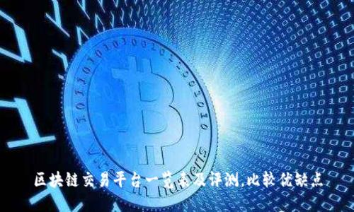 区块链交易平台一览表及评测,比较优缺点