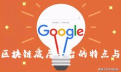 探究区块链底层平台的特