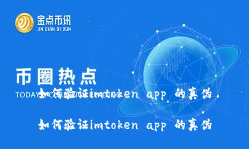 如何验证imtoken app 的真伪
如何验证imtoken app 的真伪