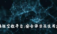 区块链空投平台：安全评