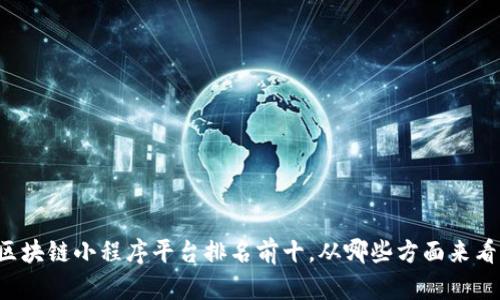 区块链小程序平台排名前十,从哪些方面来看?