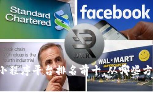 区块链小程序平台排名前十,从哪些方面来看?