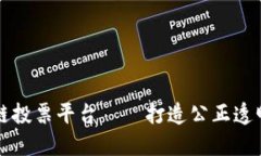 以太坊区块链投票平台—