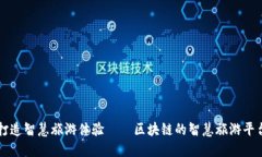 打造智慧旅游体验——区