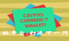 区块链全面开放平台：打