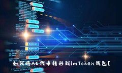 如何将AE代币转移到imToken钱包？
