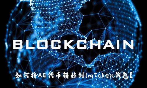 如何将AE代币转移到imToken钱包？