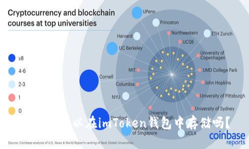 狗狗币可以在imToken钱包中存储吗?