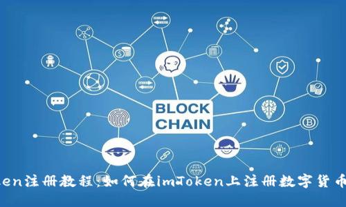 imToken注册教程:如何在imToken上注册数字货币钱包?