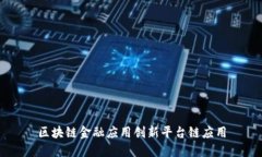 区块链金融应用创新平台