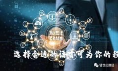 区块链编程平台——选择