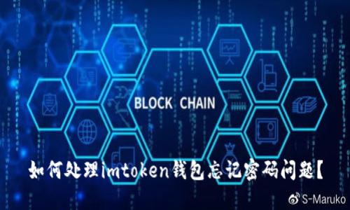 如何处理imtoken钱包忘记密码问题？