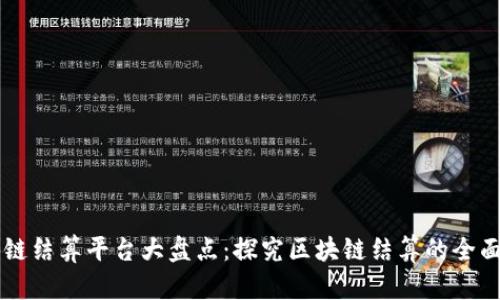 区块链结算平台大盘点:探究区块链结算的全面应用