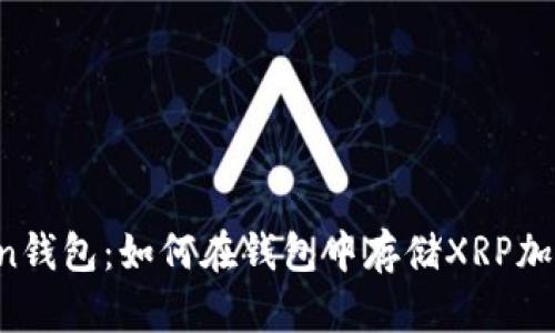imToken钱包:如何在钱包中存储XRP加密货币?
