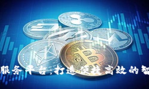区块链公共服务平台：打造便捷高效的智能信任系统