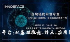 真实有效的区块链平台：