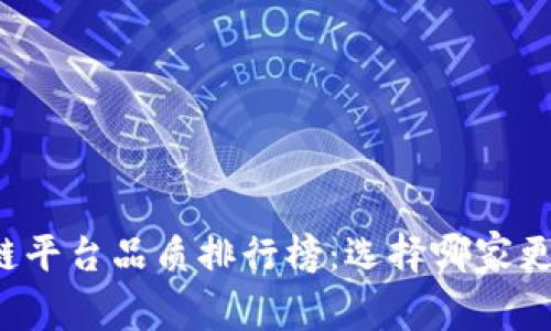 区块链平台品质排行榜:选择哪家更可靠?