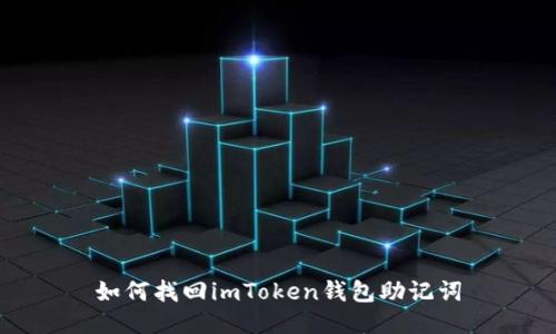 如何找回imToken钱包助记词