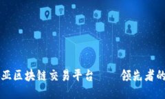 东南亚区块链交易平台—