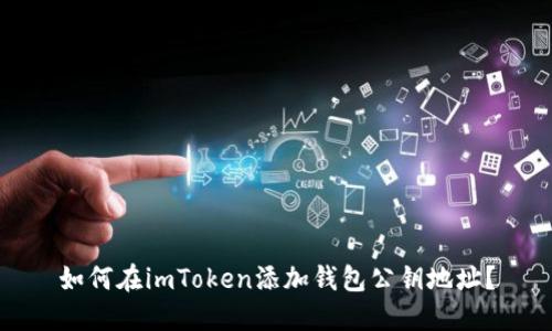 如何在imToken添加钱包公钥地址?