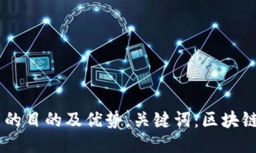 架设区块链平台的目的及优势,关键词:区块链平台、目的、优势