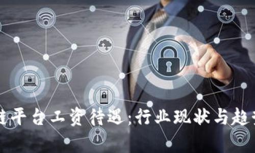 区块链平台工资待遇:行业现状与趋势分析