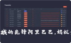 阿里巴巴蚂蚁区块链平台