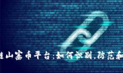 区块链山寨币平台：如何